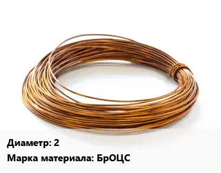 Бронзовая проволока 2 Марка: БрОЦС